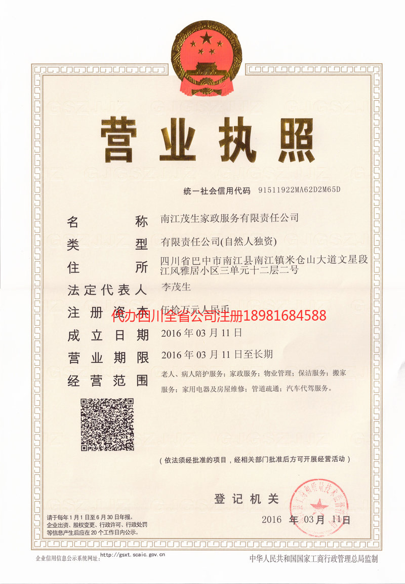 海西蒙古族藏族自治州海西蒙古族藏族自治州茂盛家政服务有限公司